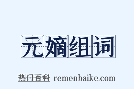 元嫡组词是什么意思的图片